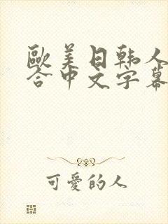 欧美日韩人妻综合中文字幕封面