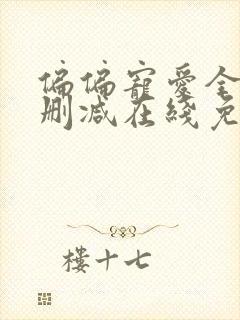 偏偏宠爱全文未删减在线免费阅读