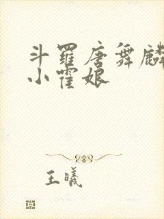 斗罗唐舞麟遇到小霍娘