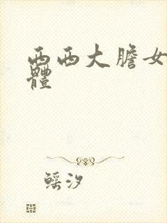 西西大胆女人裸体