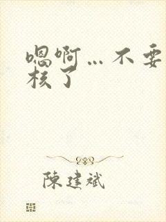 嗯啊…不要舔花核了