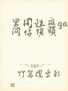 男同性恋gay网站视频封面