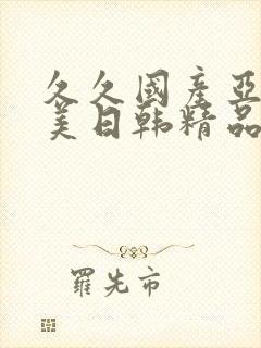 久久国产亚洲欧美日韩精品忘忧