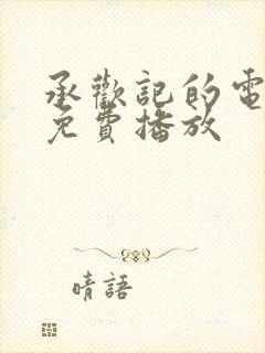 承欢记的电视剧免费播放