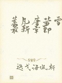 叶凡唐若雪免费最新章节封面