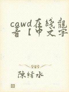 cawd在线观看【中文字幕】人妻