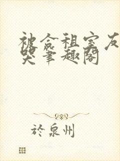 被合租室友吵到哭笔趣阁