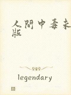 人间中毒未减删版