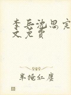 李兵沈思完整全文免费