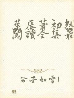 叶辰萧初然免费阅读全集最新章节笔趣阁封面