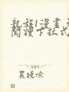 龙族1漫画免费阅读下拉式六漫画