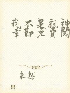 我不是戏神最新章节免费阅读