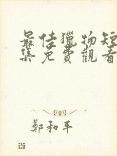 最佳猎物短剧全集免费观看