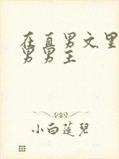 在直男文里撩直男男主