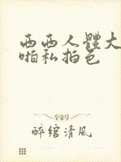 西西人体大胆啪啪私拍色封面