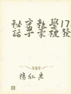 秘密教学178话子豪被发现了