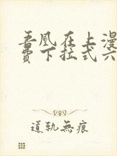 吾凰在上漫画免费下拉式六漫画