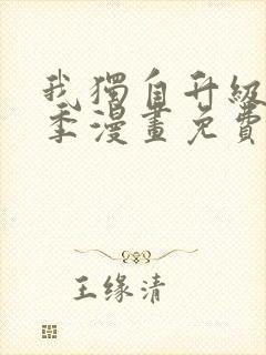 我独自升级第二季漫画免费下拉式