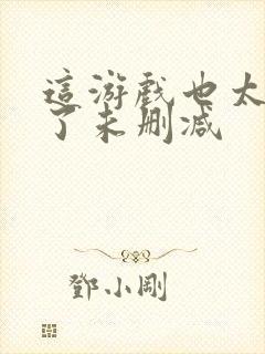 这游戏也太真实了未删减