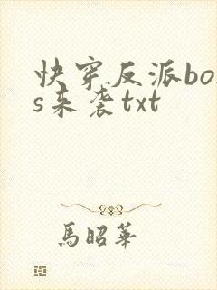 快穿反派boss来袭txt