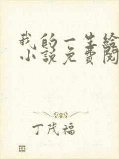 我的一生给了狗小说免费阅读