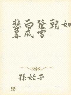 悲白发朝如青丝暮成雪