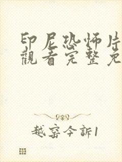 印尼恐怖片在线观看完整免费高清