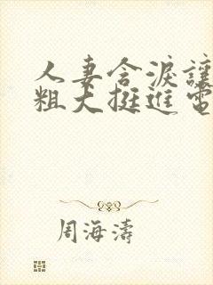 人妻含泪让黑人粗大挺进电影