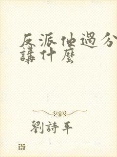 反派他过分美丽讲什么