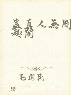 蛊真人无删减笔趣阁