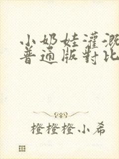 小奶娃灌溉记与普通版对比