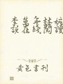 李万年林婉仙小说在线阅读全文封面