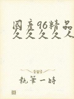 国产96精品久久久久久人妻