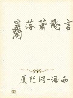 宁落萧飞言笔趣阁封面