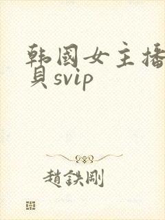 韩国女主播韩宝贝svip