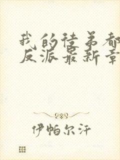 我的徒弟都是大反派最新章节阅读