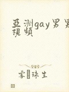 亚洲gay男男视频