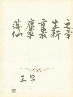 落尘重生之都市仙尊最新章节(洛尘洛书) 落