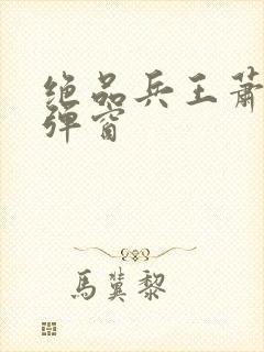 绝品兵王萧宇无弹窗