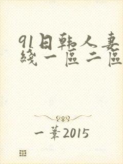 91日韩人妻在线一区二区
