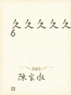 久久久久久久久6