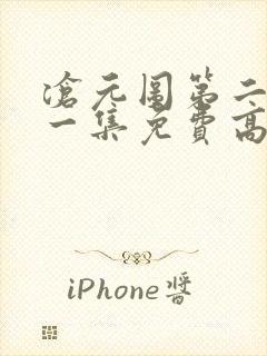 沧元图第二季第一集免费高清观看