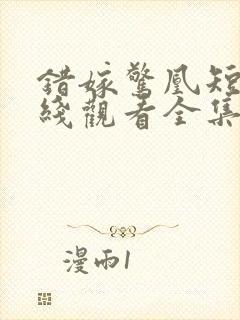 错嫁惊凰短剧在线观看全集高清