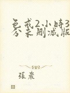 色戒2小时38分未删减版影视大全