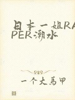 日本一姐RAPPER潮水