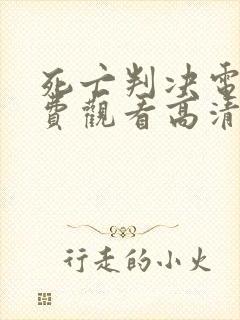 死亡判决电影免费观看高清