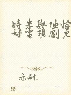 时光与他恰是正好电视剧免费观看全集封面