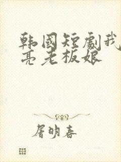 韩国短剧我的漂亮老板娘封面