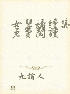 女儿娇续集全文免费阅读