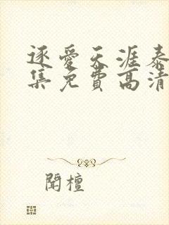 逐爱天涯泰剧全集免费高清在线观看